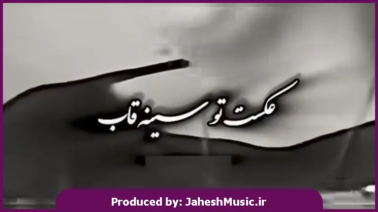 دانلود آهنگ عکست تو سینه قابه 